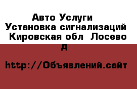 Авто Услуги - Установка сигнализаций. Кировская обл.,Лосево д.
